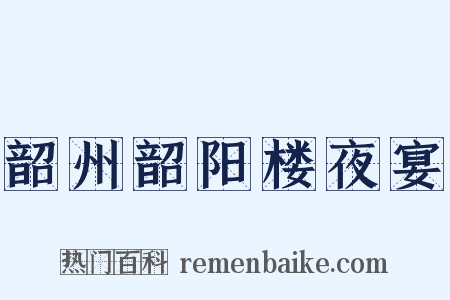 韶州韶阳楼夜宴是什么意思的图片